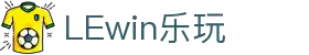 lewin乐玩·(中国区)有限公司官网